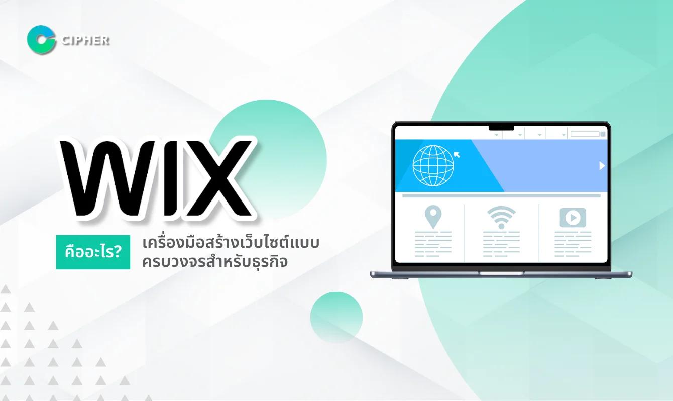 Wix คืออะไร? เครื่องมือสร้างเว็บไซต์แบบครบวงจรสำหรับธุรกิจ