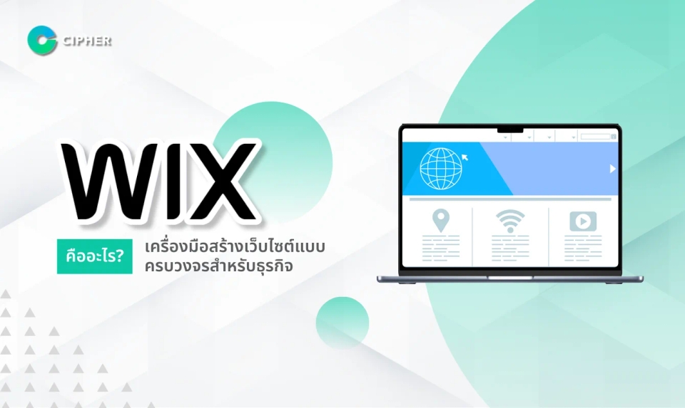 Wix คืออะไร? เครื่องมือสร้างเว็บไซต์แบบครบวงจรสำหรับธุรกิจ