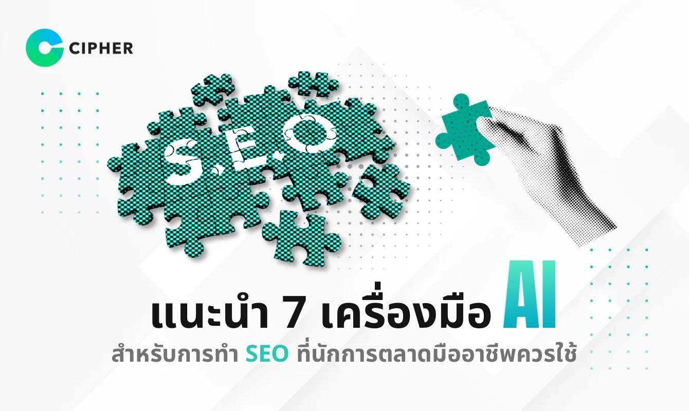 แนะนำ 7 เครื่องมือ AI สำหรับการทำ SEO ที่นักการตลาดมืออาชีพควรใช้
