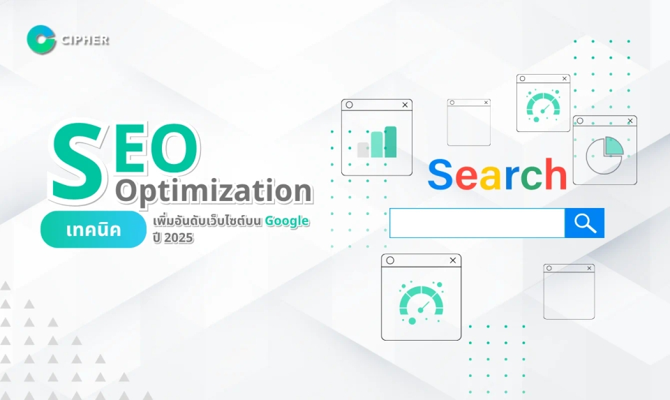 SEO Optimization: เพิ่มโอกาสทางธุรกิจด้วยการทำให้เว็บไซต์ค้นพบง่ายบนโลกออนไลน์