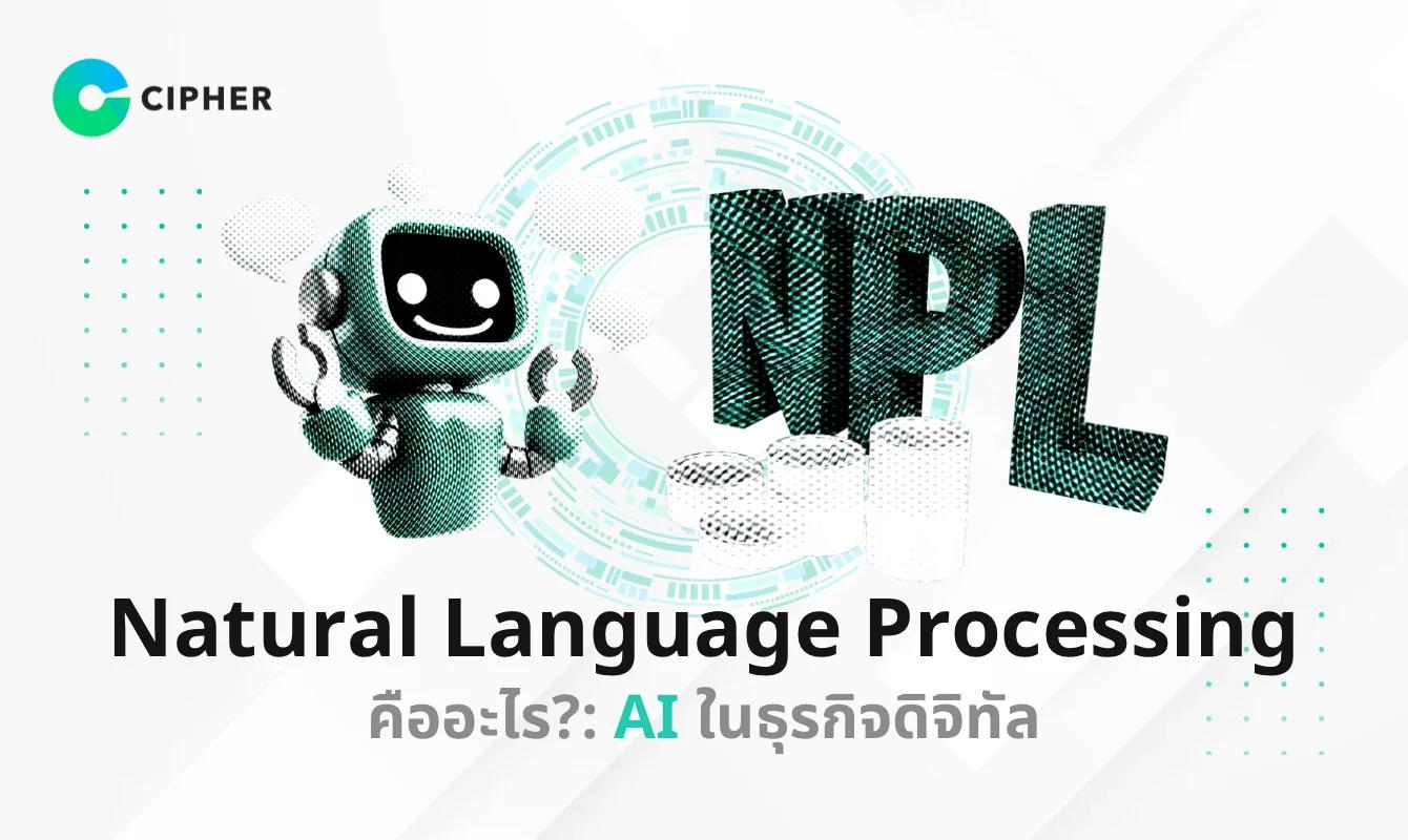 เบื้องหลังความฉลาด: Natural Language Processing (NLP) คืออะไรและทำงานอย่างไรใน AI Software ของเรา