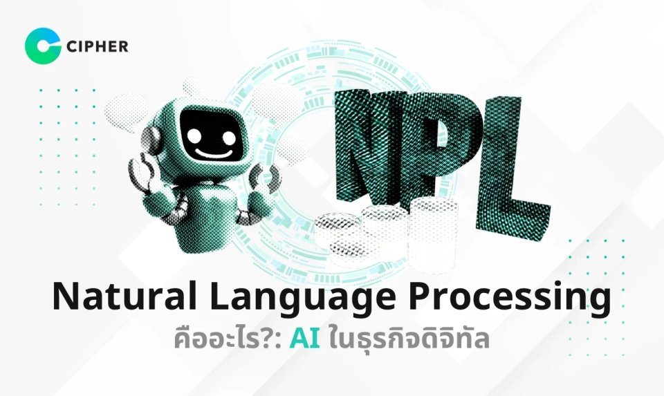 เบื้องหลังความฉลาด: Natural Language Processing (NLP) คืออะไรและทำงานอย่างไรใน AI Software ของเรา