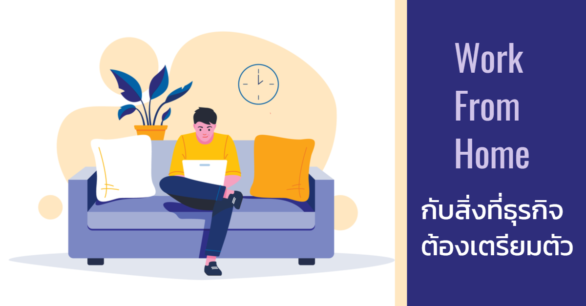 Work from Home กับสิ่งที่ธุรกิจต้องเตรียมตัว