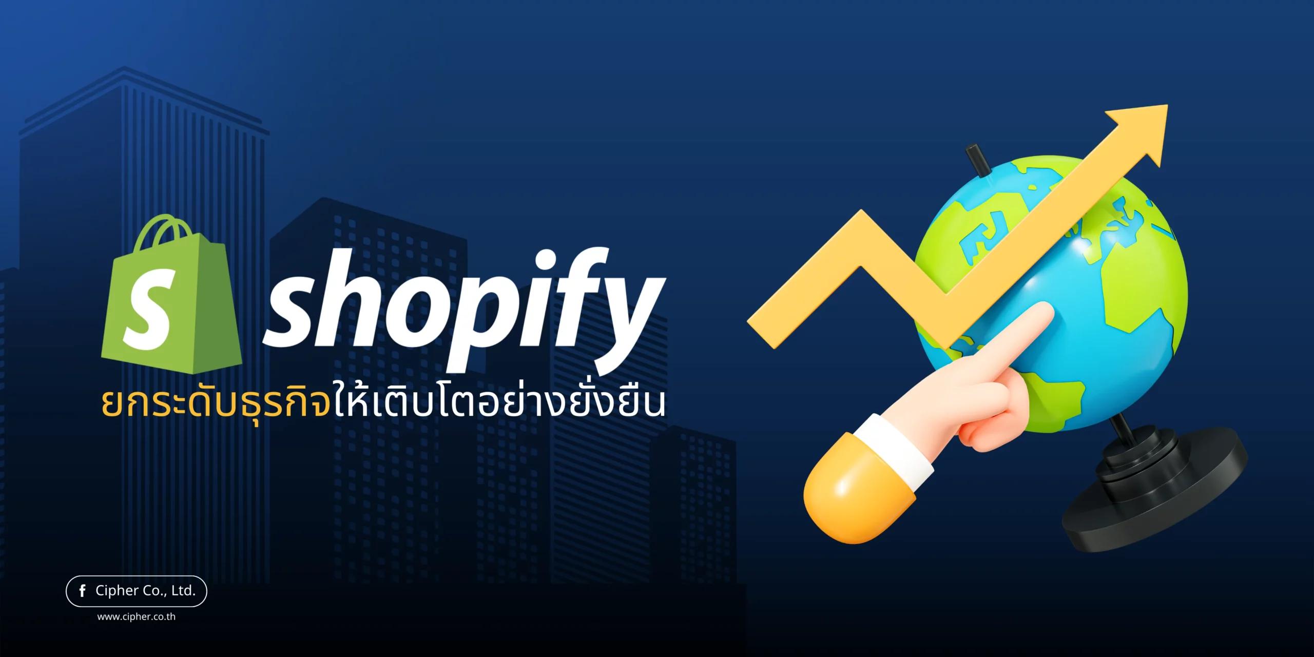Shopify: ยกระดับธุรกิจให้เติบโตอย่างยั่งยืน