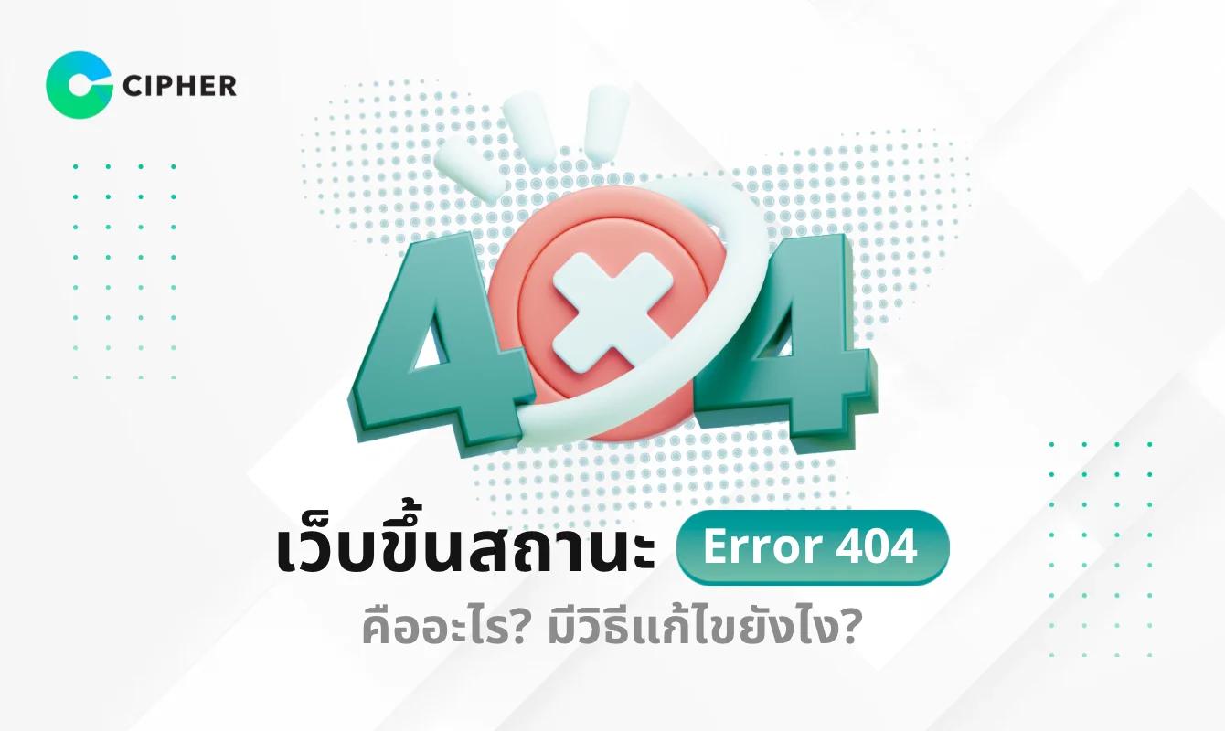 เว็บไซต์ขึ้นสถานะ Error 404 คืออะไร? มีวิธีแก้ไขยังไงให้เว็บกลับมาใช้งานได้?
