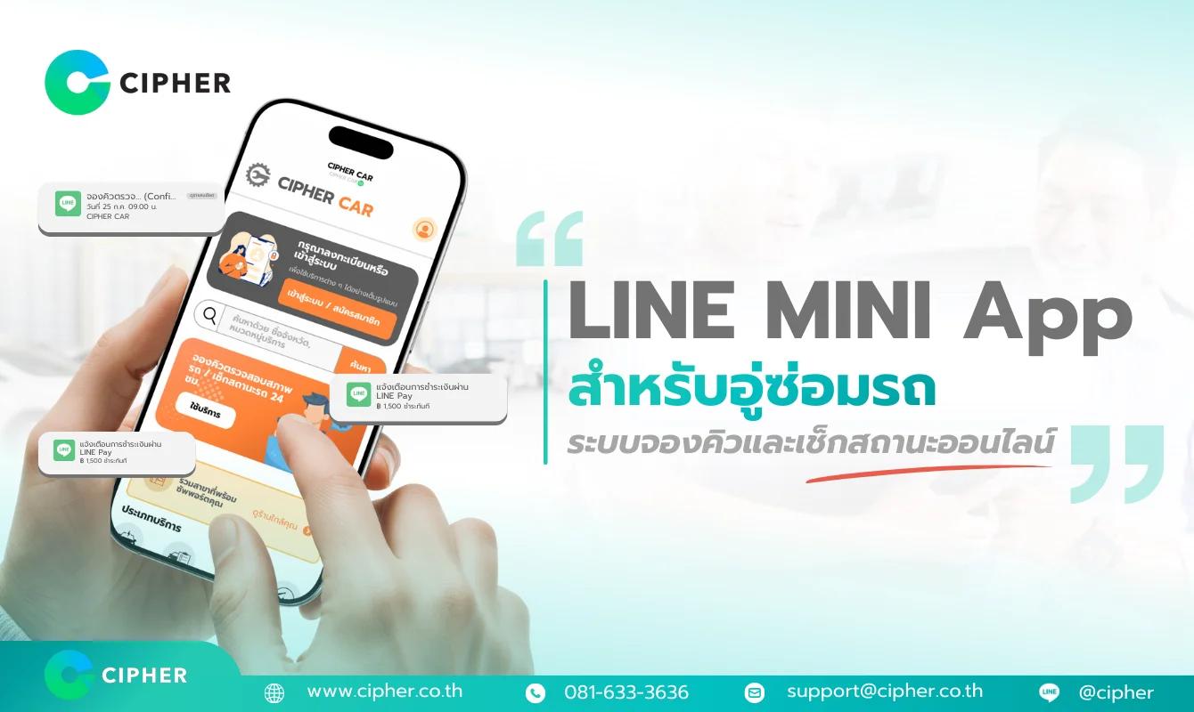 LINE MINI App สำหรับอู่ซ่อมรถ: ระบบจองคิว เช็กสถานะรถ และแจ้งเตือนลูกค้าอัตโนมัติ