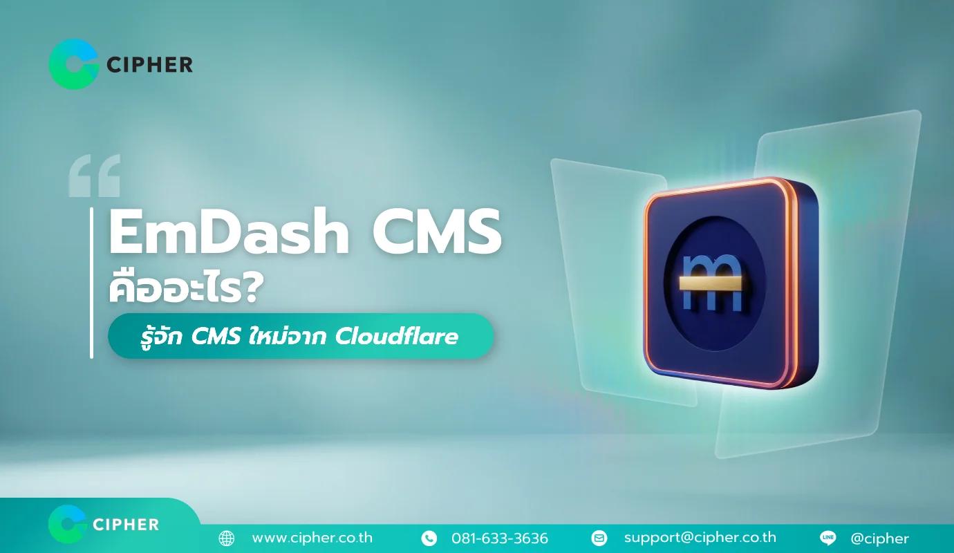 EmDash CMS คืออะไร? รู้จัก CMS ใหม่จาก Cloudflare