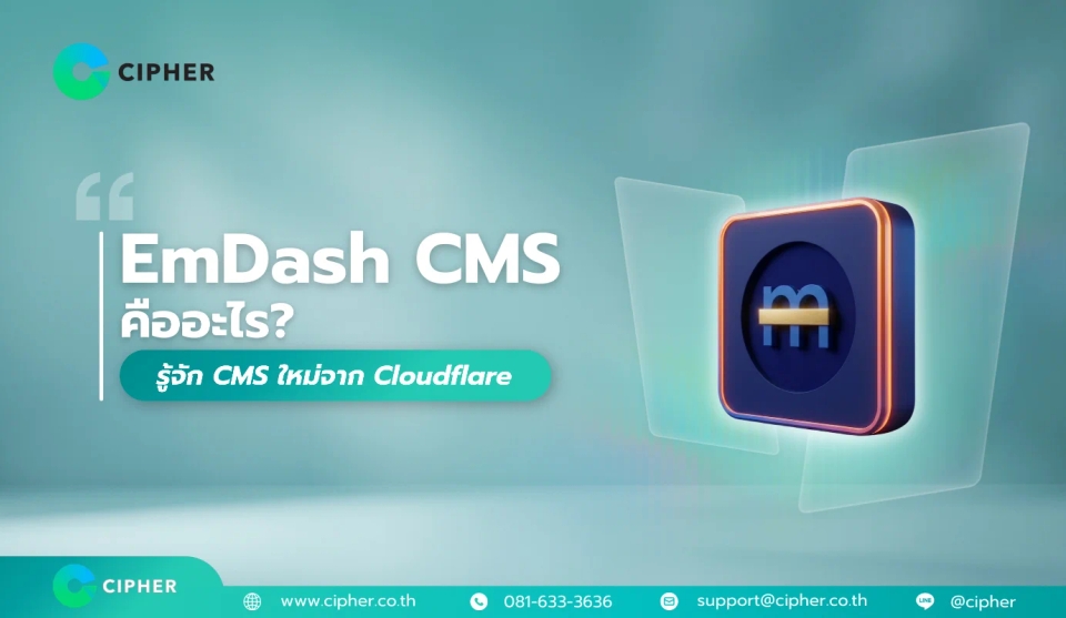 EmDash CMS คืออะไร? รู้จัก CMS ใหม่จาก Cloudflare