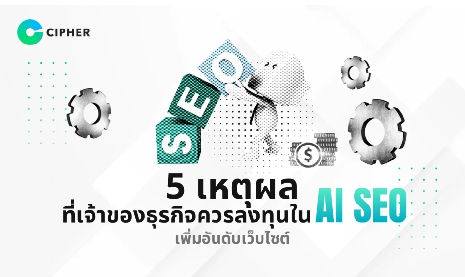5 เหตุผลที่เจ้าของธุรกิจควรลงทุนใน AI SEO วันนี้