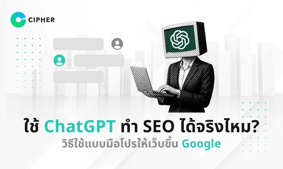 ใช้ ChatGPT ทำ SEO ได้จริงไหม? วิธีใช้แบบมือโปรให้เว็บขึ้นบน Google