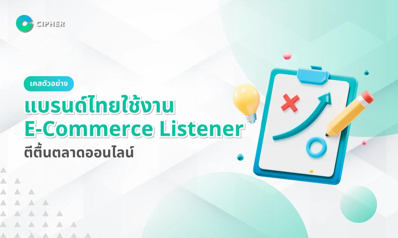 เคสตัวอย่าง: แบรนด์ไทยใช้งาน E-Commerce Listener ตีตื้นตลาดออนไลน์