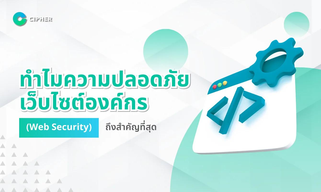 ทำไม Web Security ถึงสำคัญที่สุดเมื่อคุณกำลังจะ IPO?