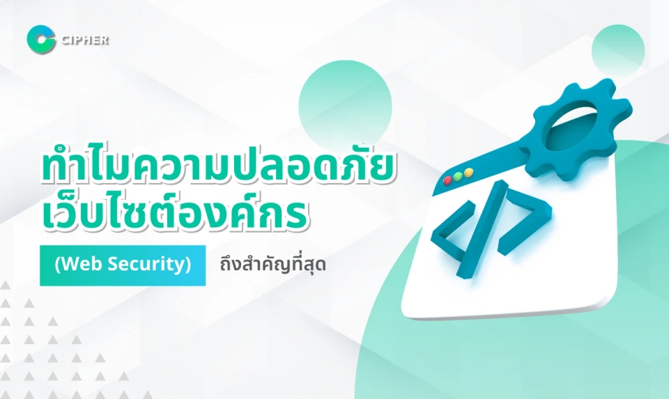 ทำไม Web Security ถึงสำคัญที่สุดเมื่อคุณกำลังจะ IPO?