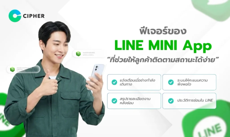 LINE MINI App สำหรับช่างซ่อมบำรุง