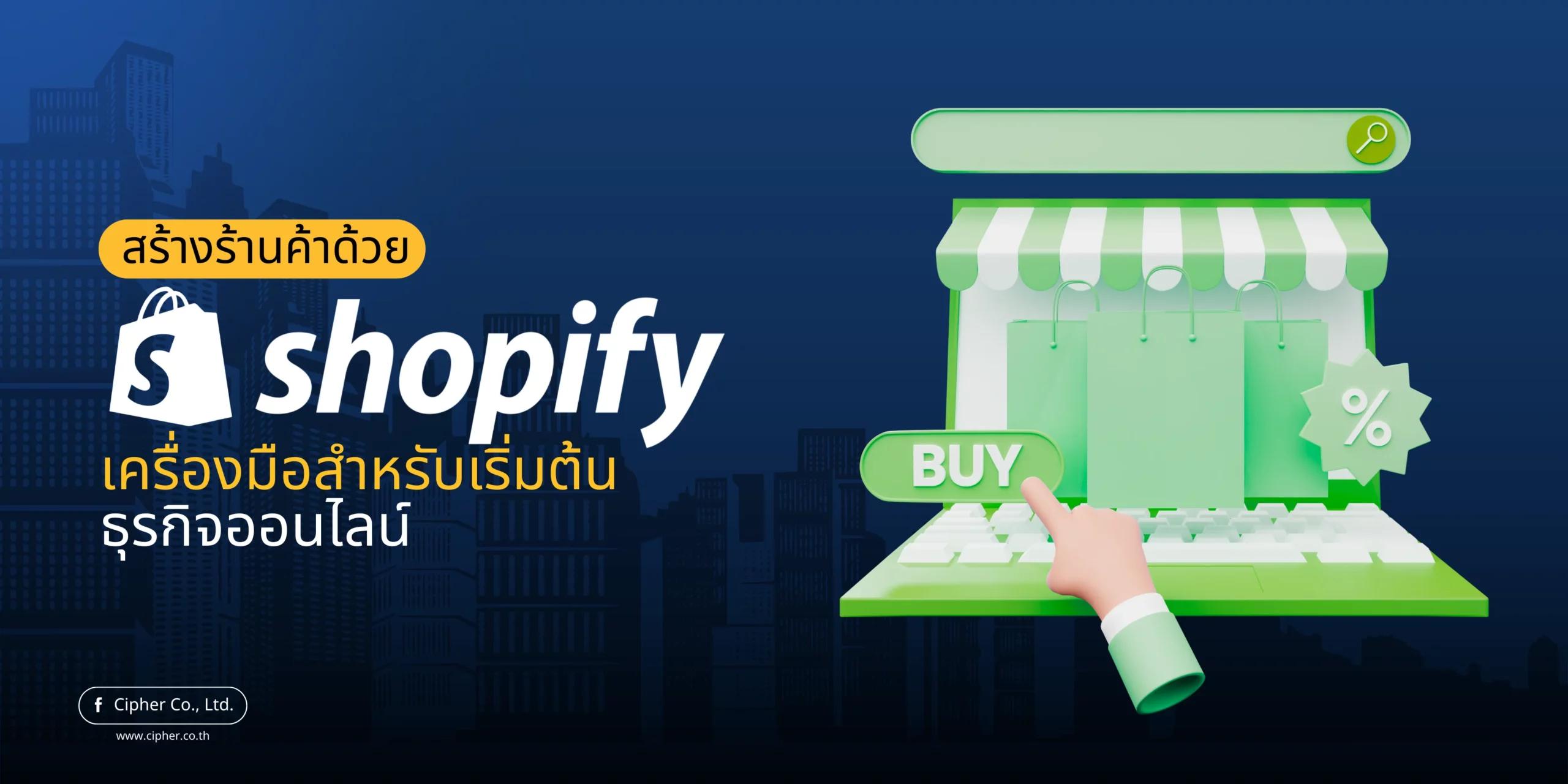 สร้างร้านค้าด้วย Shopify: เครื่องมือสำหรับเริ่มต้นธุรกิจออนไลน์