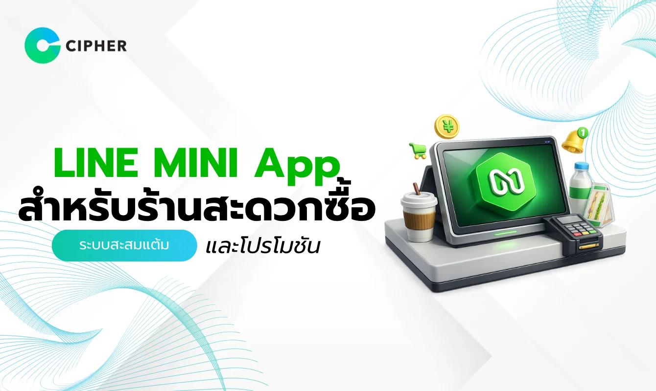 LINE MINI App สำหรับร้านสะดวกซื้อ: ระบบสะสมแต้มและโปรโมชันที่ดึงดูดลูกค้า
