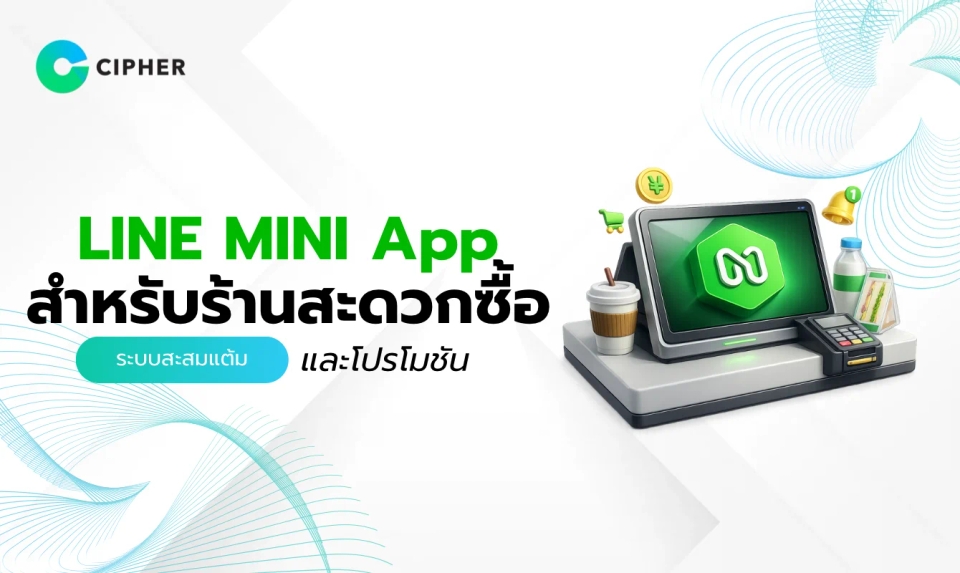 LINE MINI App สำหรับร้านสะดวกซื้อ: ระบบสะสมแต้มและโปรโมชันที่ดึงดูดลูกค้า