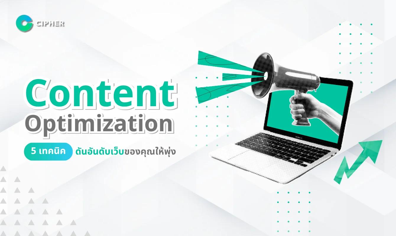 Content Optimization คืออะไร? ทำไมสำคัญต่อการทำ SEO สำหรับเว็บคอนเทนต์