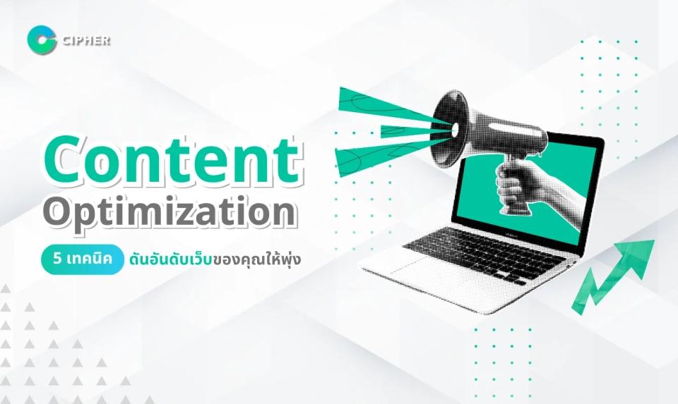 Content Optimization คืออะไร? ทำไมสำคัญต่อการทำ SEO สำหรับเว็บคอนเทนต์