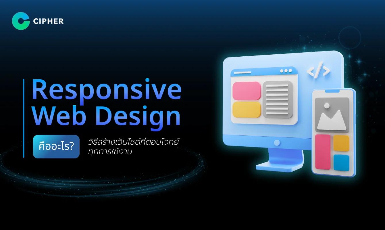 Responsive Web Design คืออะไร? วิธีสร้างเว็บไซต์ให้ตอบโจทย์