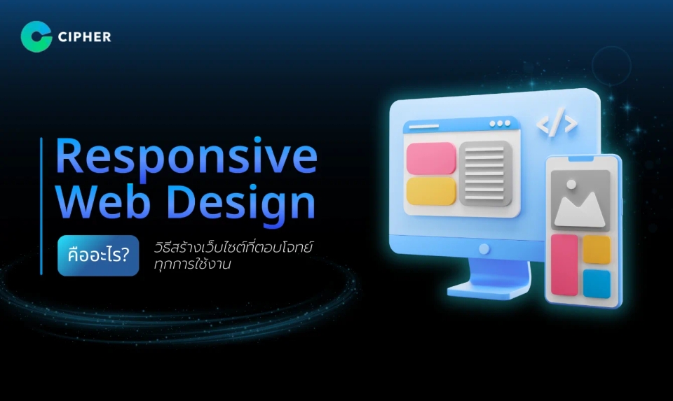 Responsive Web Design คืออะไร? วิธีสร้างเว็บไซต์ให้ตอบโจทย์