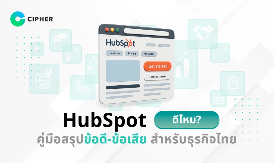 HubSpot ดีไหม? คู่มือสรุปข้อดี–ข้อเสีย และความเหมาะสมสำหรับธุรกิจไทย