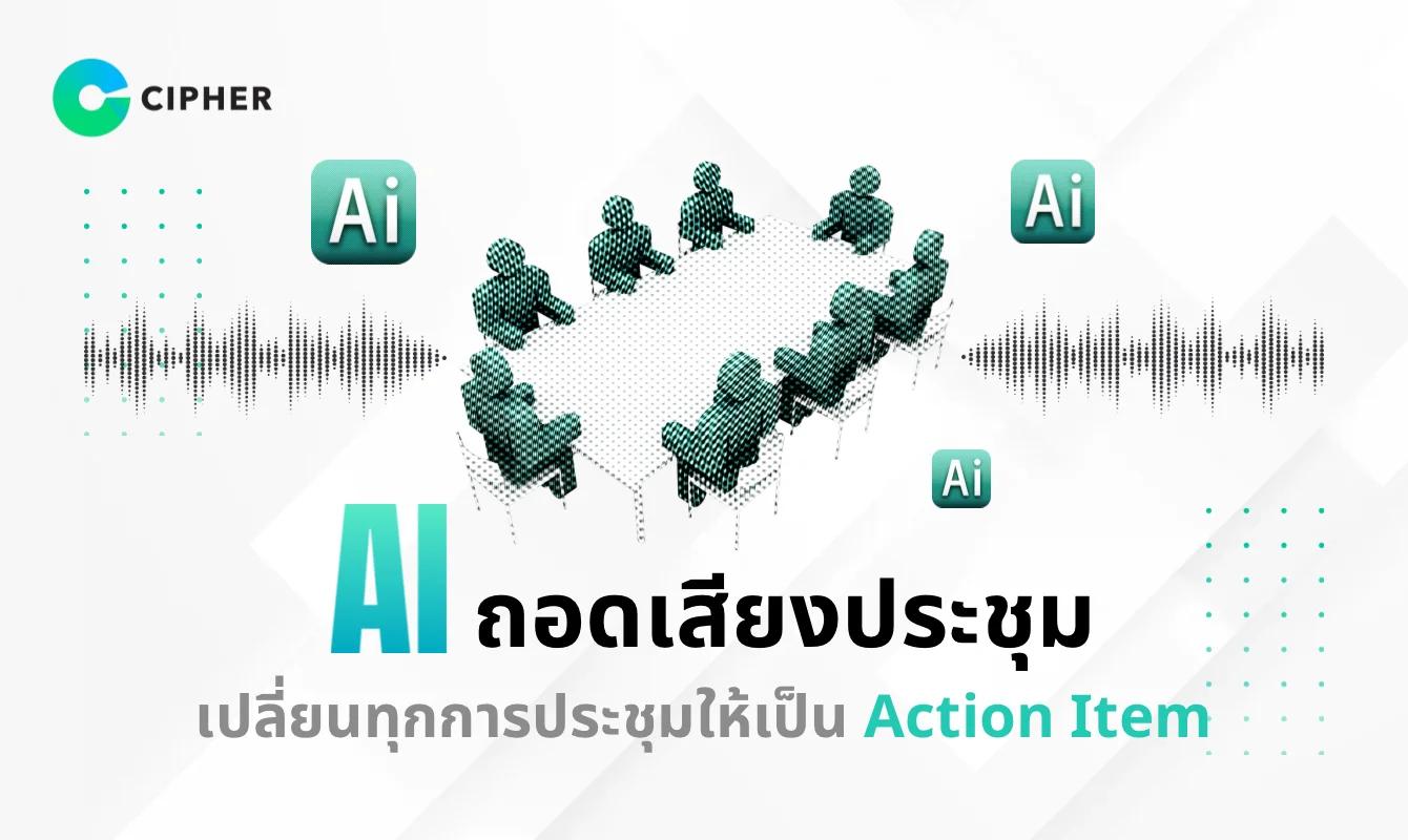 ประชุมนาน แต่จำอะไรไม่ได้? เปลี่ยนทุกการประชุมให้เป็น Action Item ที่จับต้องได้ด้วย AI ถอดเสียงประชุม