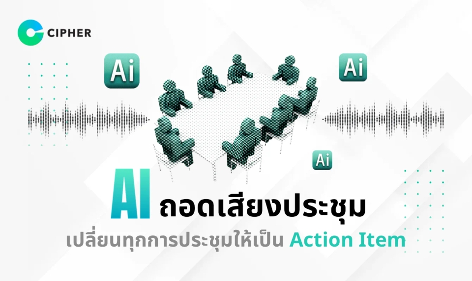 ประชุมนาน แต่จำอะไรไม่ได้? เปลี่ยนทุกการประชุมให้เป็น Action Item ที่จับต้องได้ด้วย AI ถอดเสียงประชุม