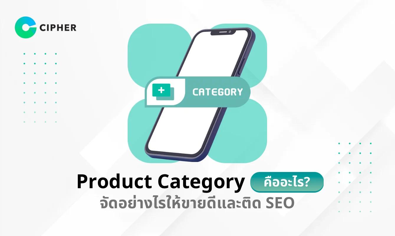 Product Category คืออะไร? จัดหมวดหมู่สินค้าให้ถูก ช่วยเพิ่มยอดขายและ SEO