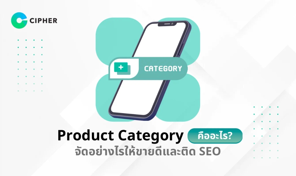Product Category คืออะไร? จัดหมวดหมู่สินค้าให้ถูก ช่วยเพิ่มยอดขายและ SEO