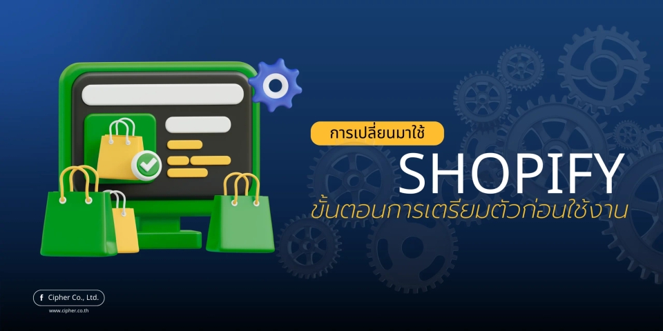 การเปลี่ยนมาใช้ Shopify: ขั้นตอนการเตรียมตัวก่อนใช้งาน