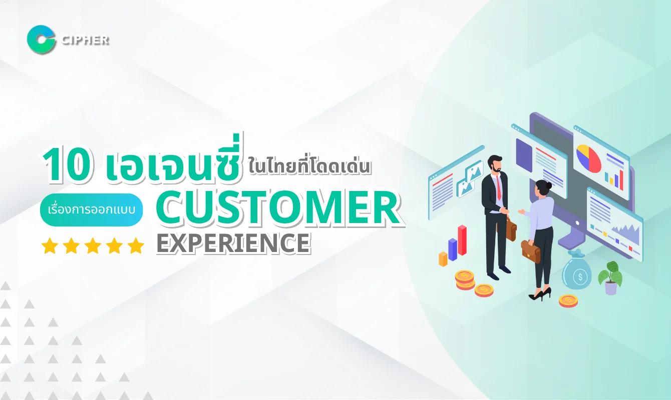 10 เอเจนซี่ในไทยที่ออกแบบ Customer Experience ได้อย่างโดดเด่นและตอบโจทย์ธุรกิจยุคใหม่!