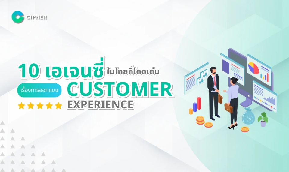 10 เอเจนซี่ในไทยที่ออกแบบ Customer Experience ได้อย่างโดดเด่นและตอบโจทย์ธุรกิจยุคใหม่!