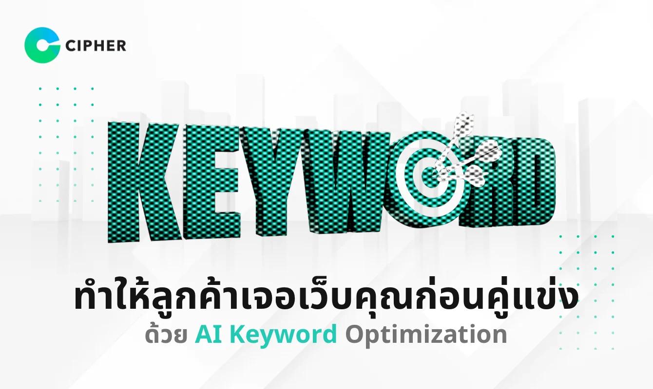 ทำให้ลูกค้าเจอเว็บคุณก่อนคู่แข่ง ด้วย AI Keyword Optimization
