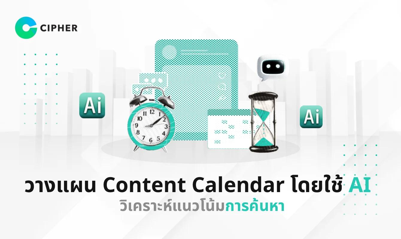 วางแผน Content Calendar โดยใช้ AI วิเคราะห์แนวโน้มการค้นหา