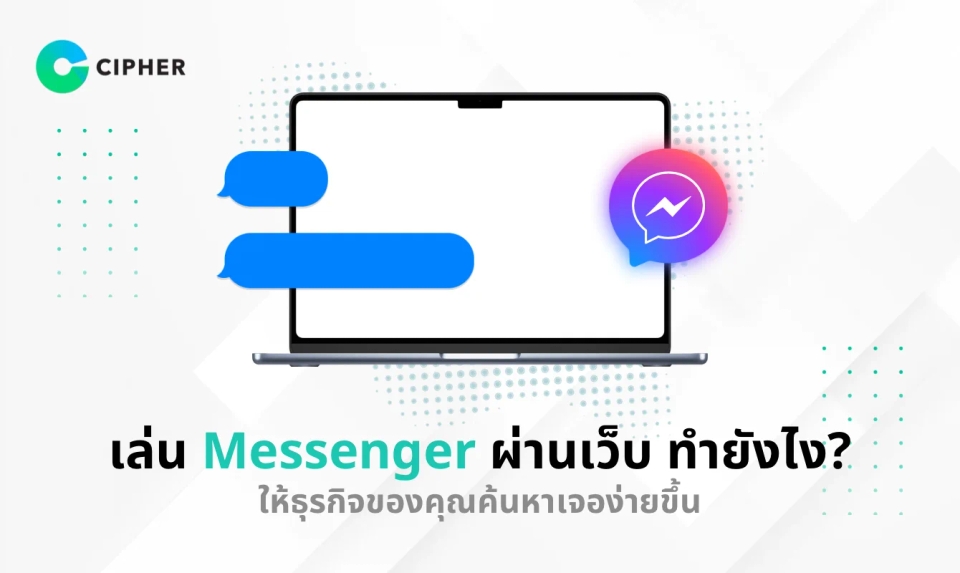เล่น Messenger ผ่านเว็บ ทำยังไง? ใช้งานผ่านเว็บไซต์ได้เลย ไม่ต้องโหลดแอป