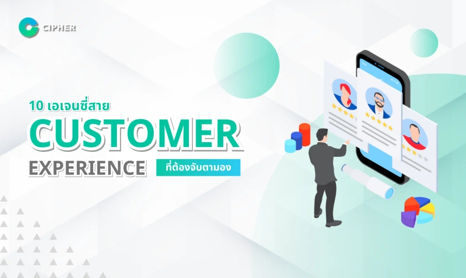 10 เอเจนซี่สาย Customer Experience ที่ต้องจับตามองในยุคดิจิทัล