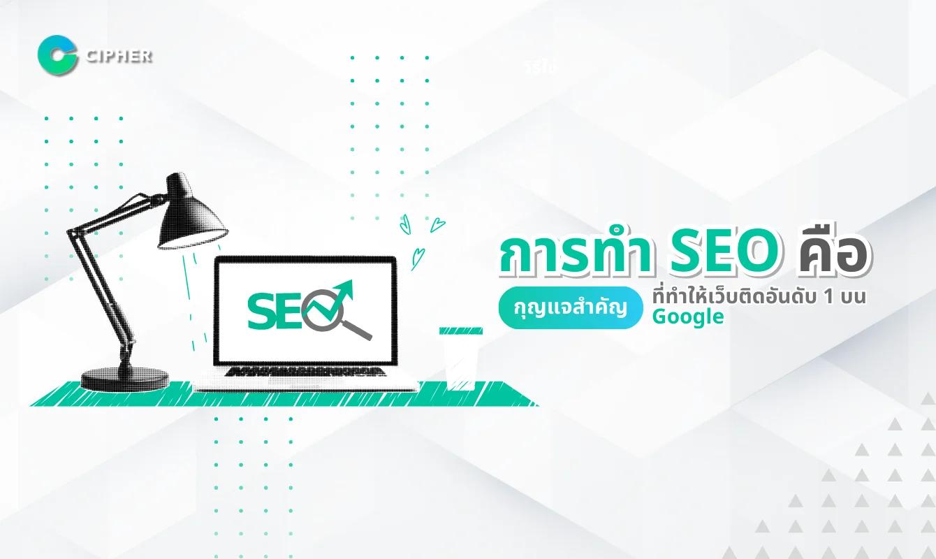 การทำ SEO คือ หัวใจสำคัญในการทำให้เว็บไซต์ติดอันดับบน Google