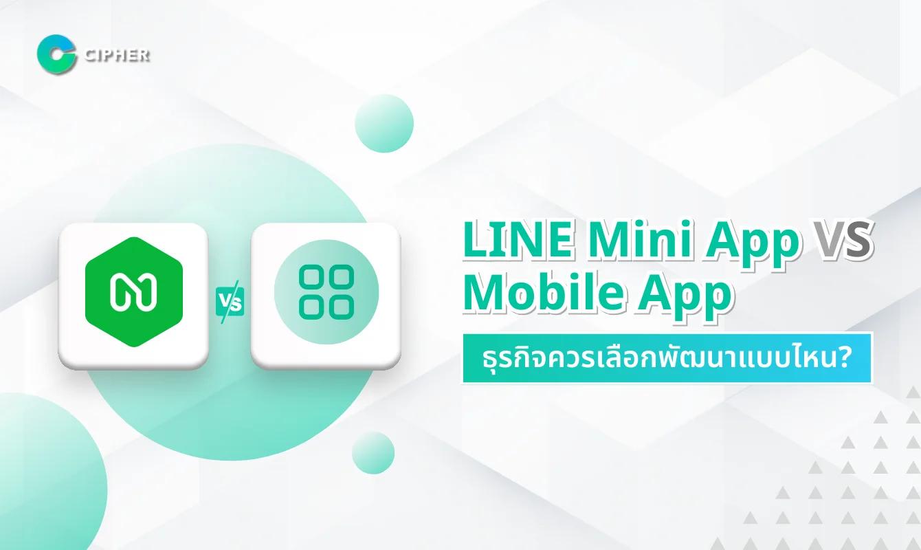 LINE Mini App vs Mobile App: ธุรกิจควรเลือกพัฒนาแบบไหน? ข้อแตกต่างและแนวทางตัดสินใจ