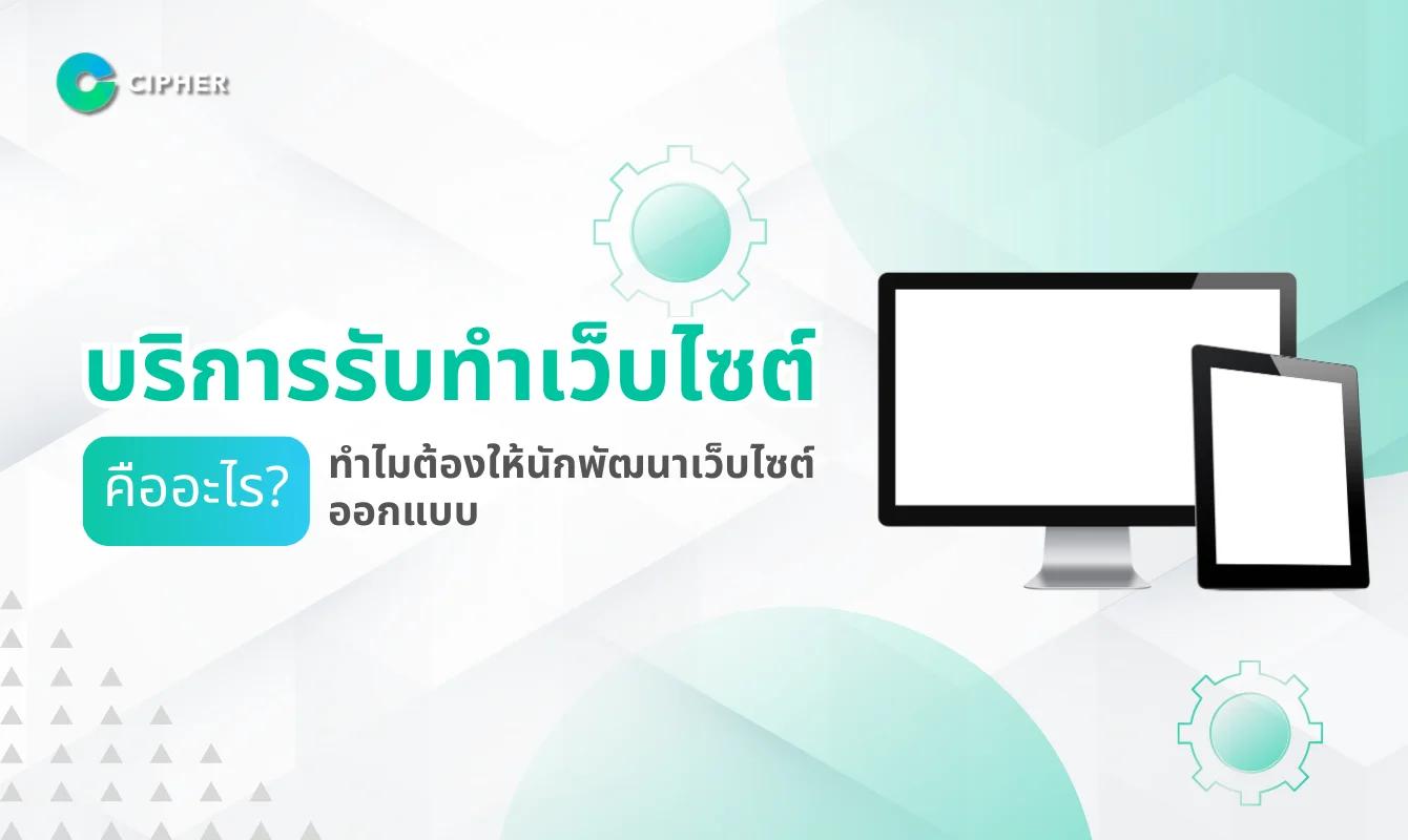 บริการรับทำเว็บไซต์คืออะไร ทำไมต้องให้นักพัฒนาเว็บไซต์ออกแบบ