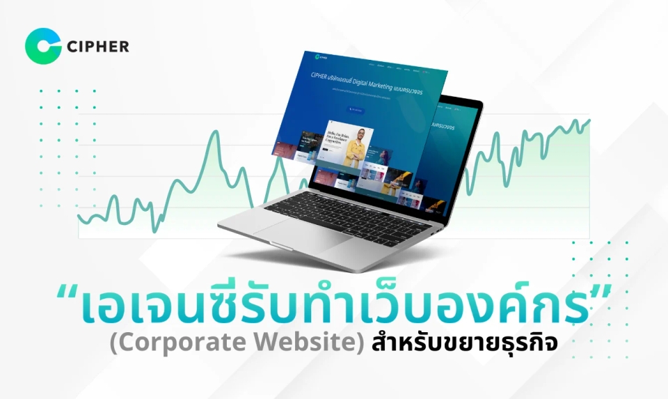 เอเจนซี่รับทำเว็บองค์กร (Corporate Website) รองรับการขยายธุรกิจ พร้อมยกระดับธุรกิจคุณด้วยเว็บไซต์ที่ทั้งสวยและใช้งานได้จริง