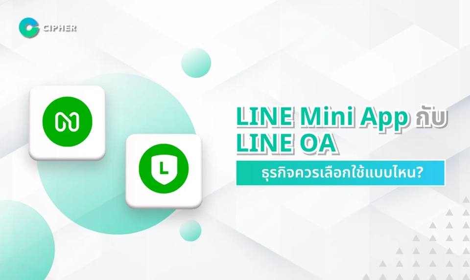 เปรียบเทียบ LINE Mini App กับ LINE OA ธุรกิจควรเลือกใช้แบบไหน?