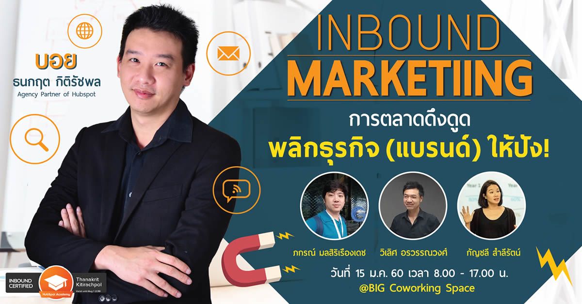 Cipher จัดงานสัมนาให้ความรู้หัวข้อ "INBOUND MARKETING การตลาดดึงดูด พลิกธุรกิจ (แบรนด์) ให้ปัง!!!"