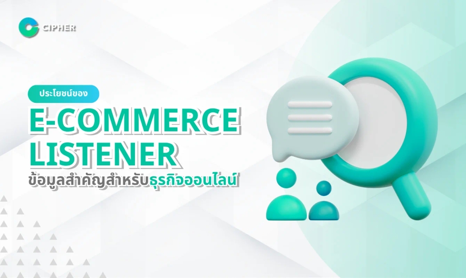 จากข้อมูลคู่แข่งสู่กลยุทธ์ขายดี: ประโยชน์ของ E-Commerce Listener สำหรับธุรกิจออนไลน์
