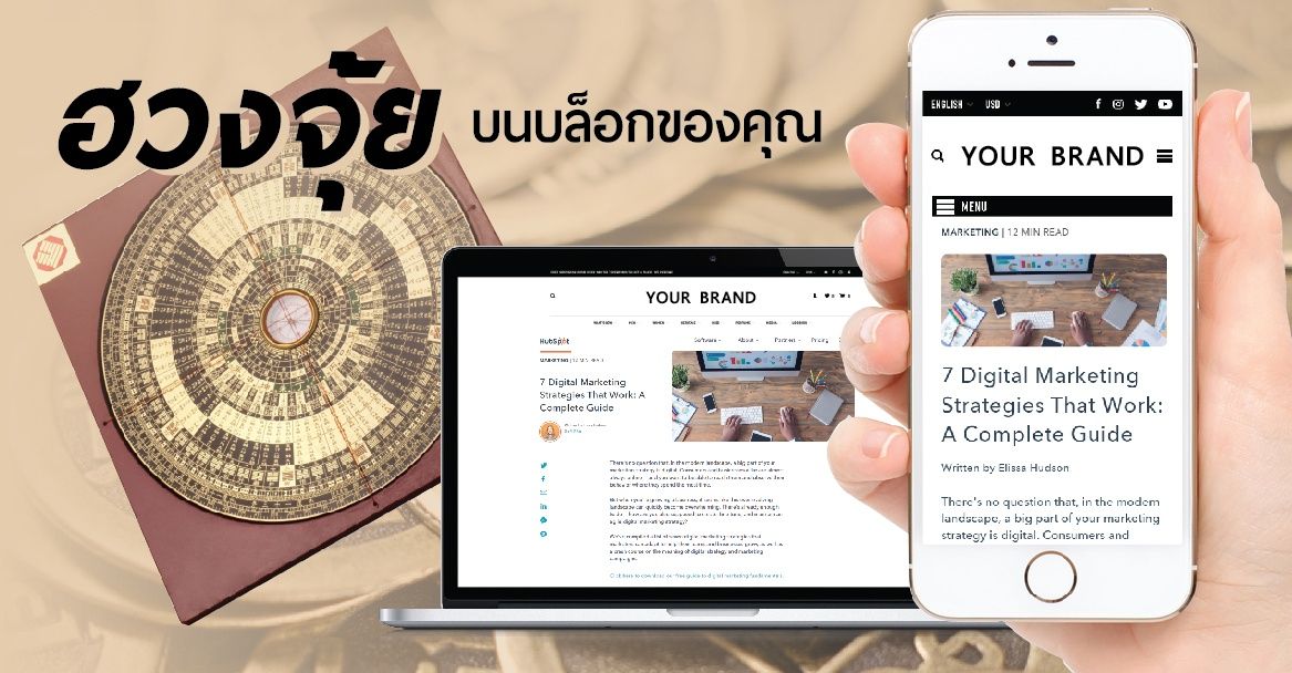 6 วิธีแก้ฮวงจุ้ยบนบล็อกของคุณ ให้ปังจนกลายเป็นตำนานใน google