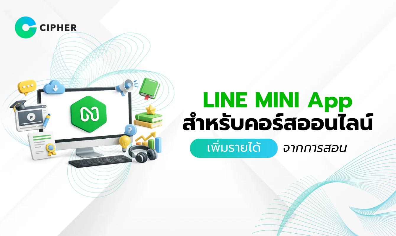 วิธีใช้ LINE MINI App สำหรับคอร์สออนไลน์ เพิ่มรายได้จากการสอน