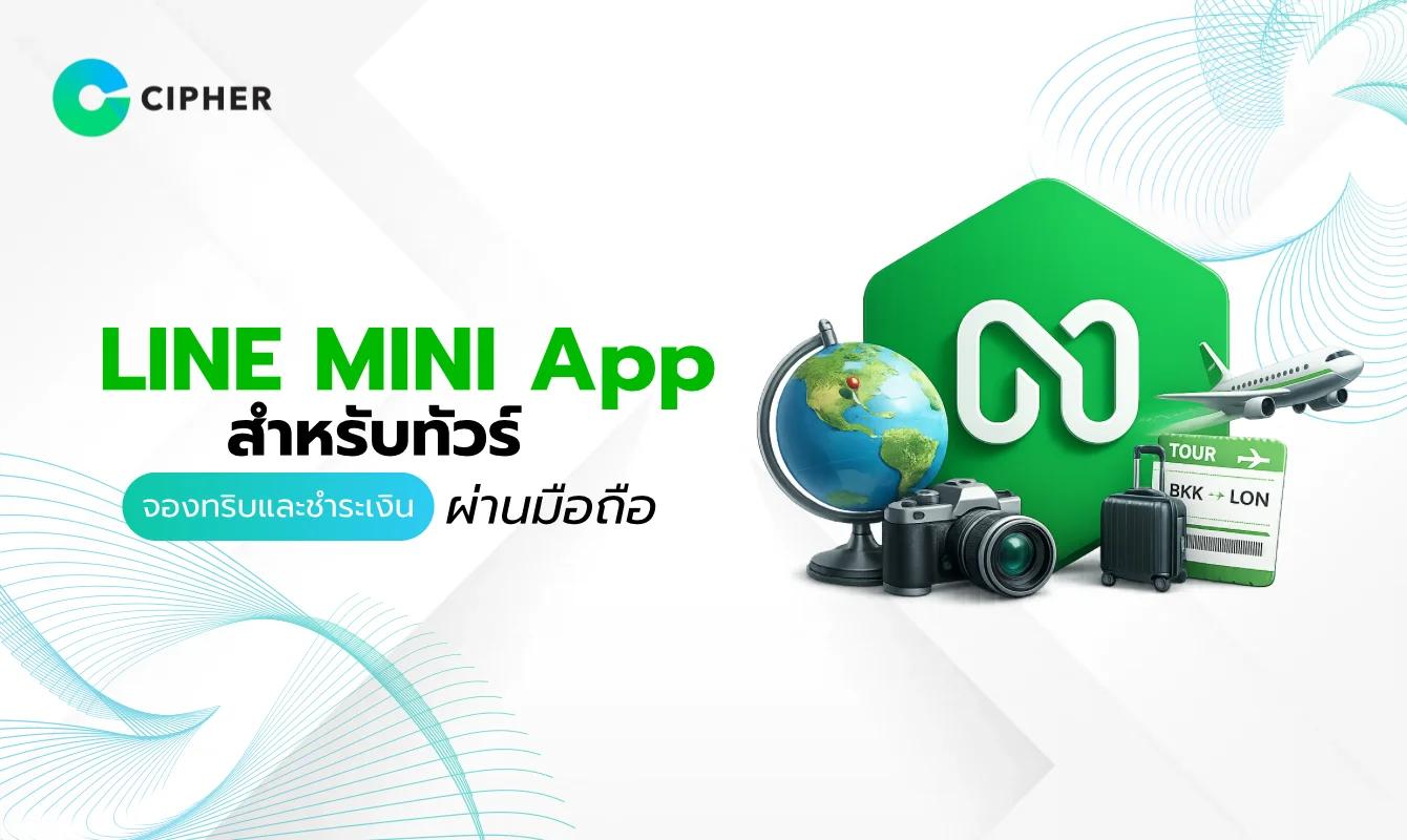 LINE MINI App สำหรับทัวร์: จองทริปและชำระเงินได้ง่าย ๆ ผ่านมือถือ