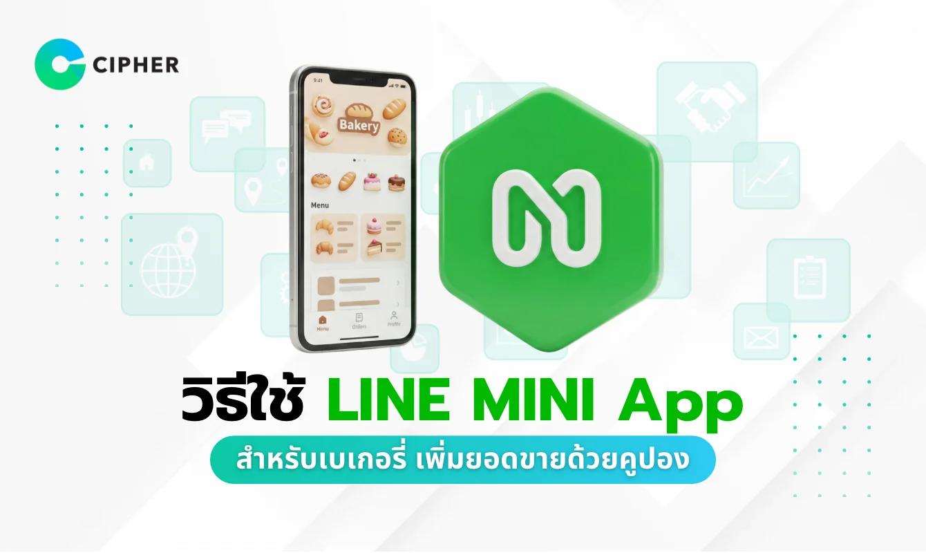 วิธีใช้ LINE MINI App สำหรับร้านเบเกอรี่ เพิ่มยอดขายด้วยระบบสมาชิกและคูปอง