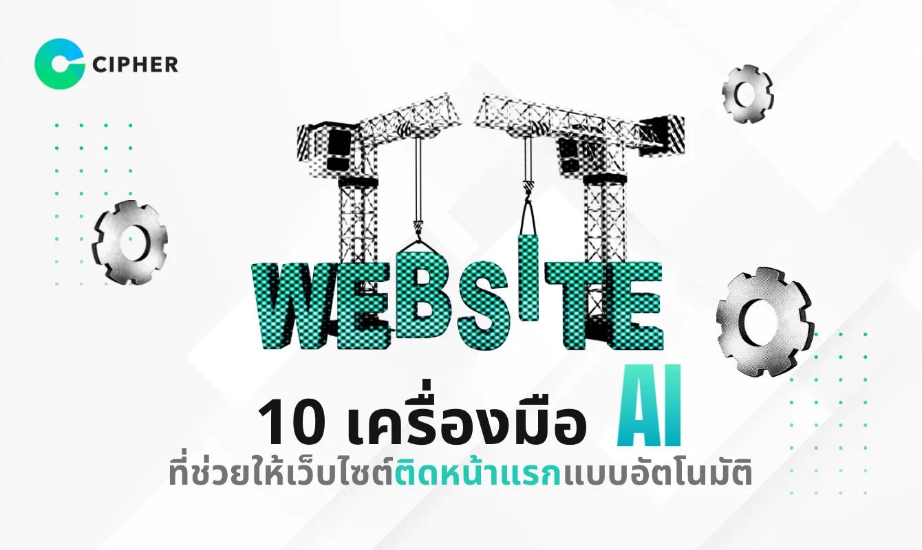 10 เครื่องมือ AI ที่ช่วยให้เว็บไซต์ของคุณติดหน้าแรกแบบอัตโนมัติ