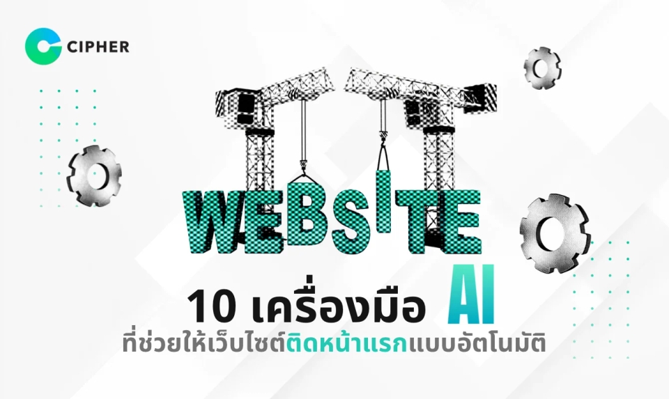 10 เครื่องมือ AI ที่ช่วยให้เว็บไซต์ของคุณติดหน้าแรกแบบอัตโนมัติ